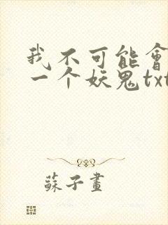 我不可能会怜惜一个妖鬼txt封面