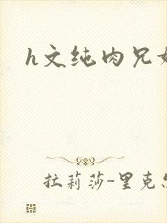 h文纯肉兄妹封面