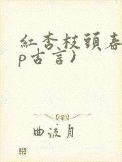 红杏枝头春(np古言)