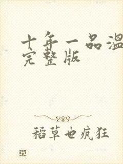 十年一品温如言完整版