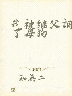 我被继父调教成了母狗