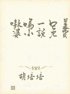 嗷呜一口美人老婆小说免费阅读