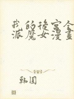 我的后宫全是反派魔女漫画免费看免费看