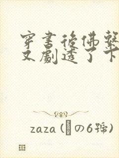 穿书后佛系贵妃又剧透了下载