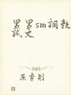 男男sm调教训诫文封面