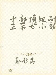 十部顶级耐看女主末世小说