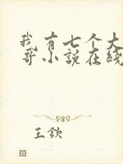 我有七个大佬哥哥小说在线阅读