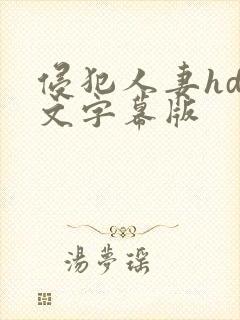 侵犯人妻hd中文字幕版