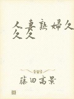 人妻熟妇久久久久久封面