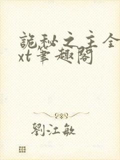 诡秘之主全本txt笔趣阁