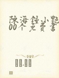 陈海钟小艳的100个免费书