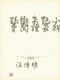 孙辙朱艳小说免费阅读最新章节下载