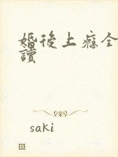 婚后上瘾全文阅读