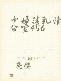 少妇荡乳情欲办公室456