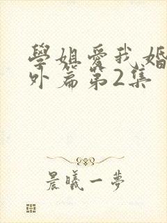 学姐爱我婚后番外篇第2集