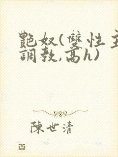 艳奴(双性主奴调教,高h)