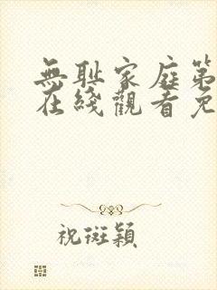 无耻家庭第六季在线观看免费全集电视剧高清封面