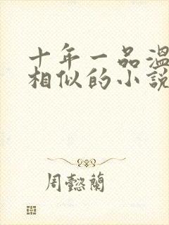 十年一品温如言相似的小说