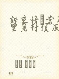 诉衷情·当年万里觅封侯原文