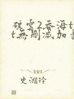 破云2吞海txt无删减加番外