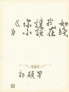 《你让我如何选》小说在线阅读