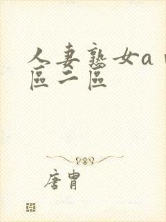 人妻熟女aⅴ一区二区