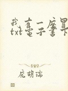 我有一座冒险屋txt电子书下载封面