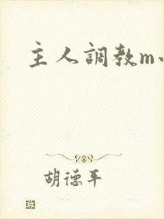 主人调教m小说