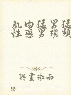 肌肉猛男猛骚同性恋男视频