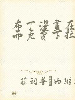 布丁漫画在线页面免费下拉式