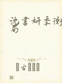 沈书妍季衡的结局