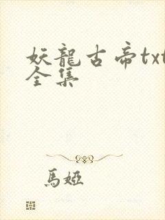 妖龙古帝txt全集