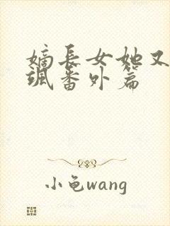 嫡长女她又美又飒番外篇