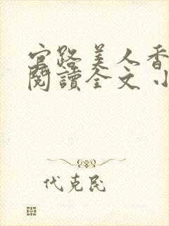 官路美人香免费阅读全文 小说
