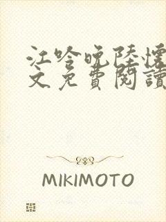 江吟晚陆怀璟全文免费阅读最新章节封面