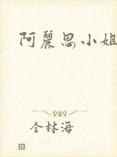 阿丽思小姐原文