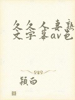 久久人妻熟女中文字幕av色