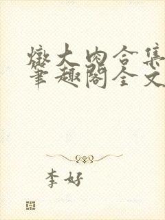 炖大肉合集by笔趣阁全文阅读双男主昭