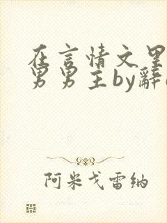在言情文里撩直男男主by辞e下载
