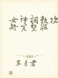 女神调教攻略手册完整版