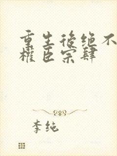 重生后绝不嫁给权臣宗肆封面