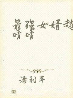 最强女婿赵旭李晴晴