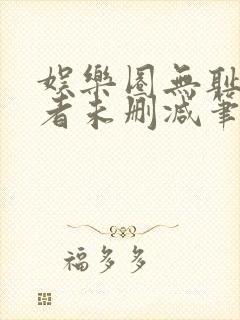 娱乐圈无耻统治者未删减笔趣阁