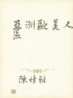 亚洲欧美人妻一区