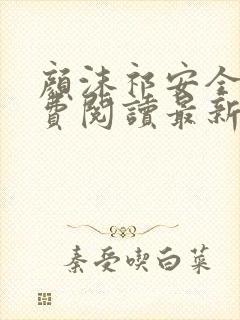 颜沫祁安全文免费阅读最新章节