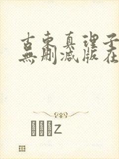 古东真理子三级无删减版在线观看