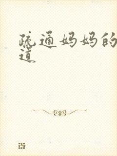 疏通妈妈的下水道