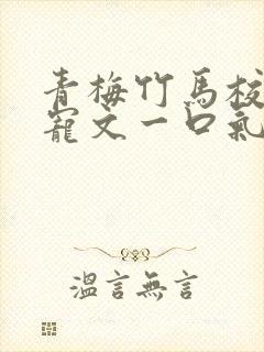 青梅竹马校园甜宠文一口气看完完结