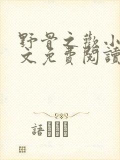 野骨之欢小说全文免费阅读最新章节