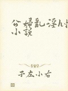 公妇乱淫h怀孕小说封面